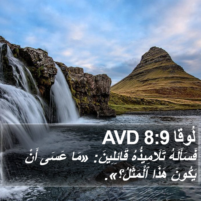 لُوقا 8:9 AVD Bible Study