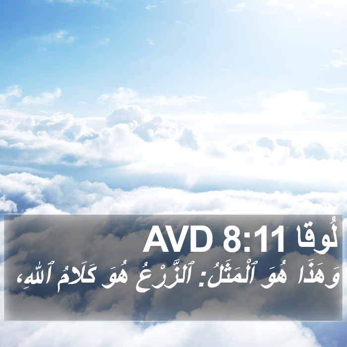 لُوقا 8:11 AVD Bible Study