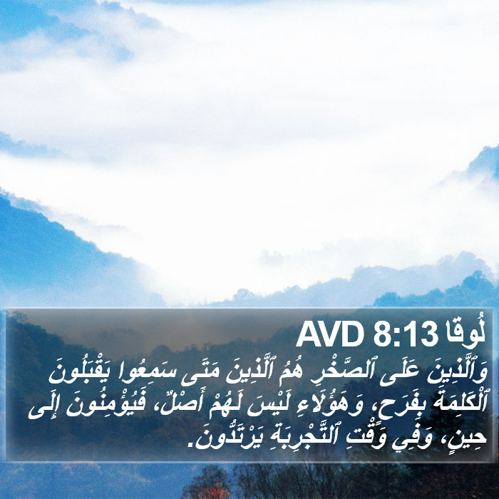 لُوقا 8:13 AVD Bible Study