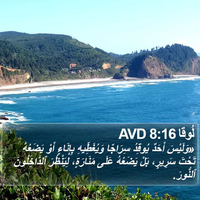 لُوقا 8:16 AVD Bible Study