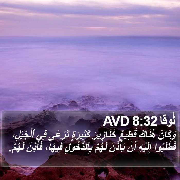 لُوقا 8:32 AVD Bible Study