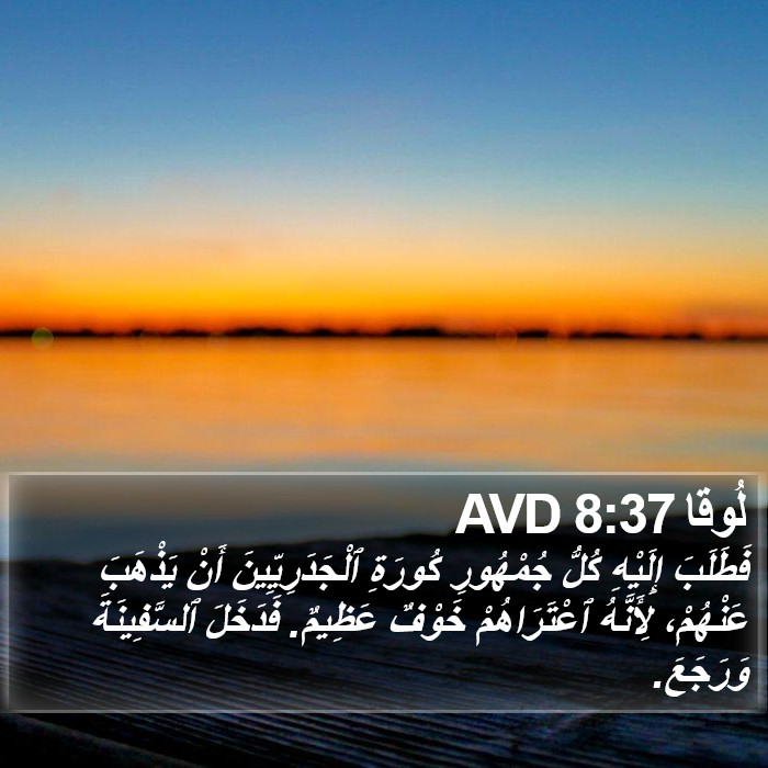 لُوقا 8:37 AVD Bible Study