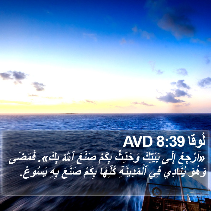 لُوقا 8:39 AVD Bible Study