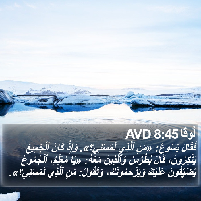 لُوقا 8:45 AVD Bible Study