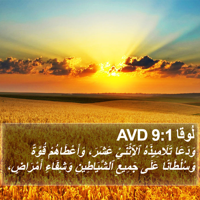 لُوقا 9:1 AVD Bible Study