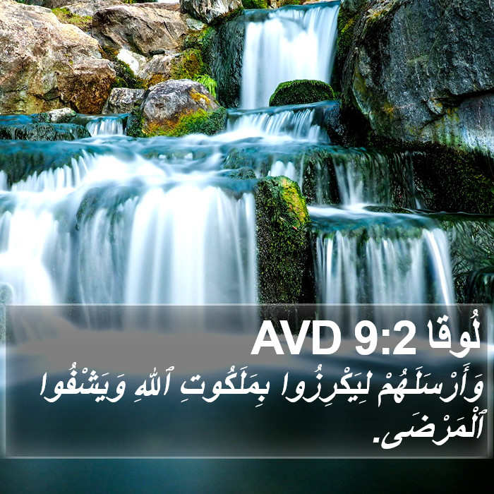 لُوقا 9:2 AVD Bible Study