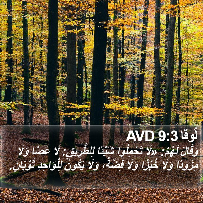 لُوقا 9:3 AVD Bible Study