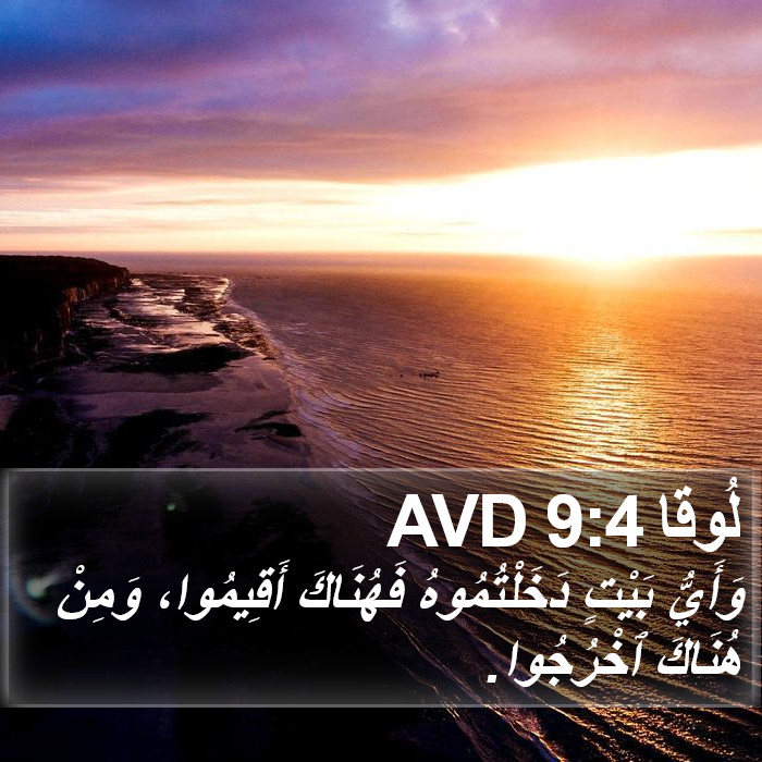 لُوقا 9:4 AVD Bible Study