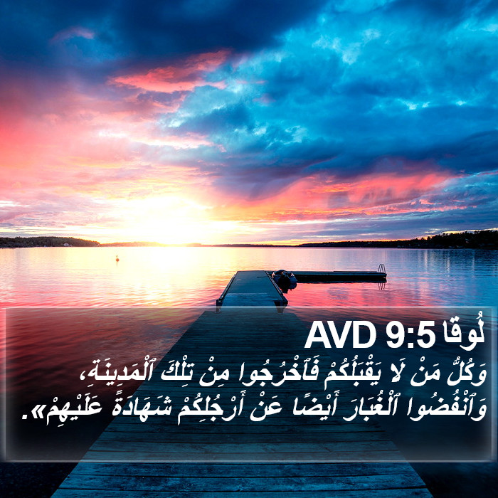 لُوقا 9:5 AVD Bible Study