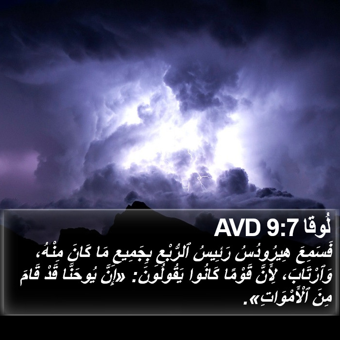 لُوقا 9:7 AVD Bible Study