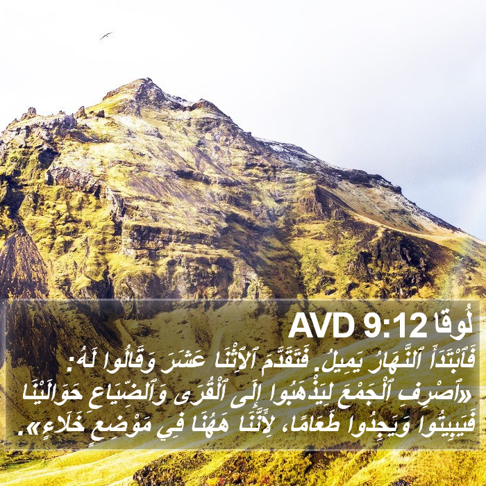 لُوقا 9:12 AVD Bible Study