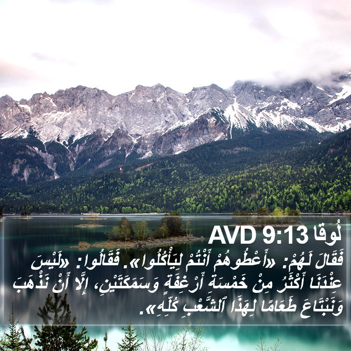 لُوقا 9:13 AVD Bible Study
