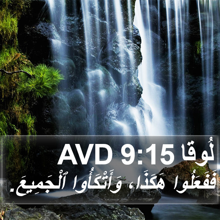 لُوقا 9:15 AVD Bible Study