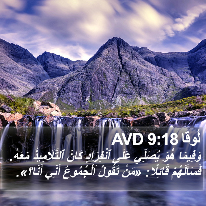 لُوقا 9:18 AVD Bible Study