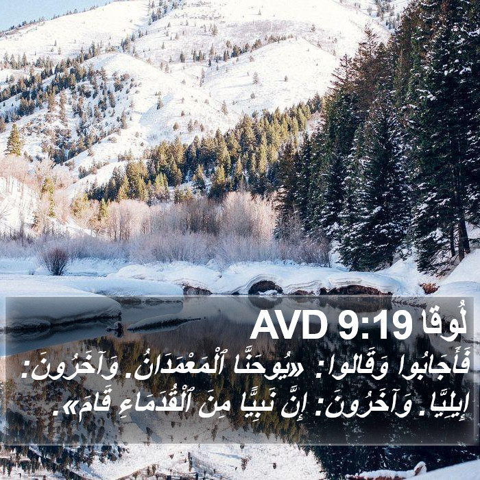 لُوقا 9:19 AVD Bible Study