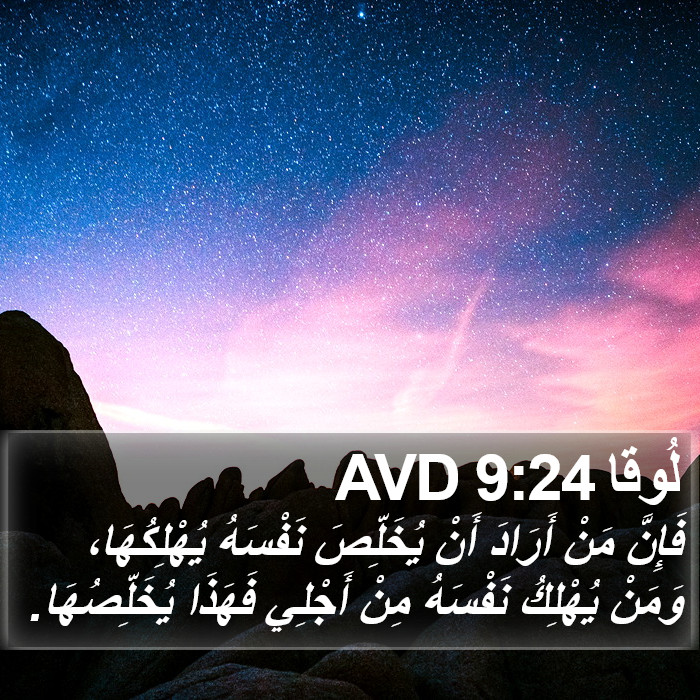 لُوقا 9:24 AVD Bible Study