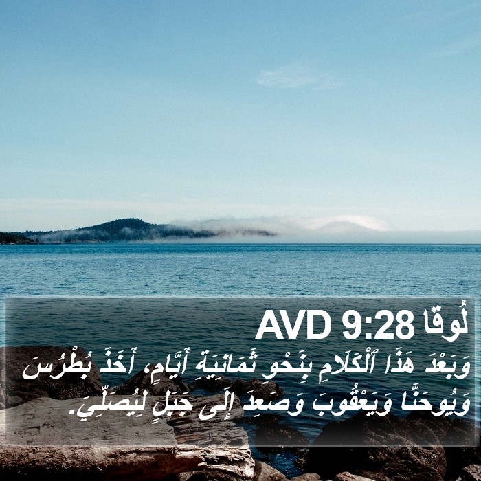 لُوقا 9:28 AVD Bible Study