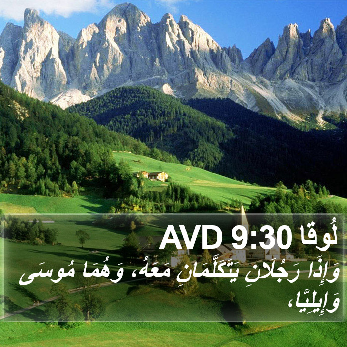 لُوقا 9:30 AVD Bible Study