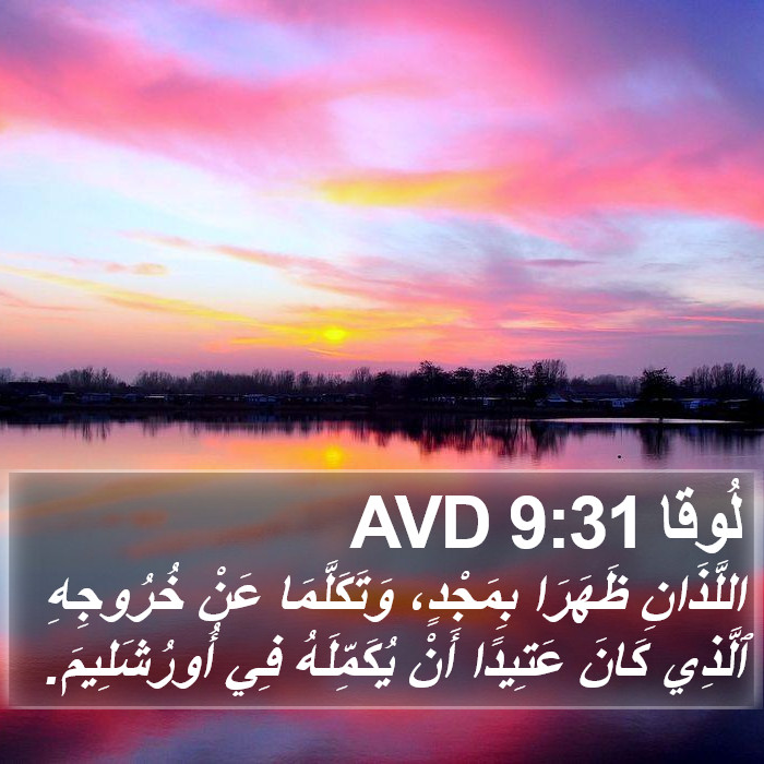 لُوقا 9:31 AVD Bible Study