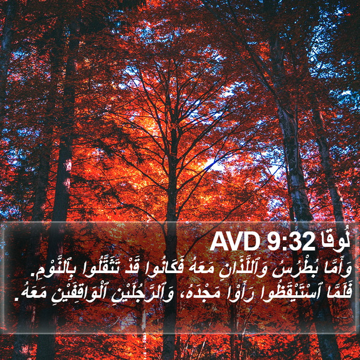 لُوقا 9:32 AVD Bible Study