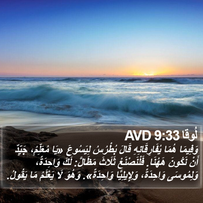 لُوقا 9:33 AVD Bible Study