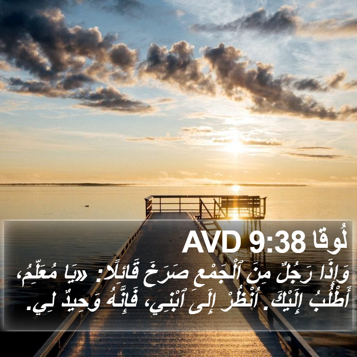 لُوقا 9:38 AVD Bible Study