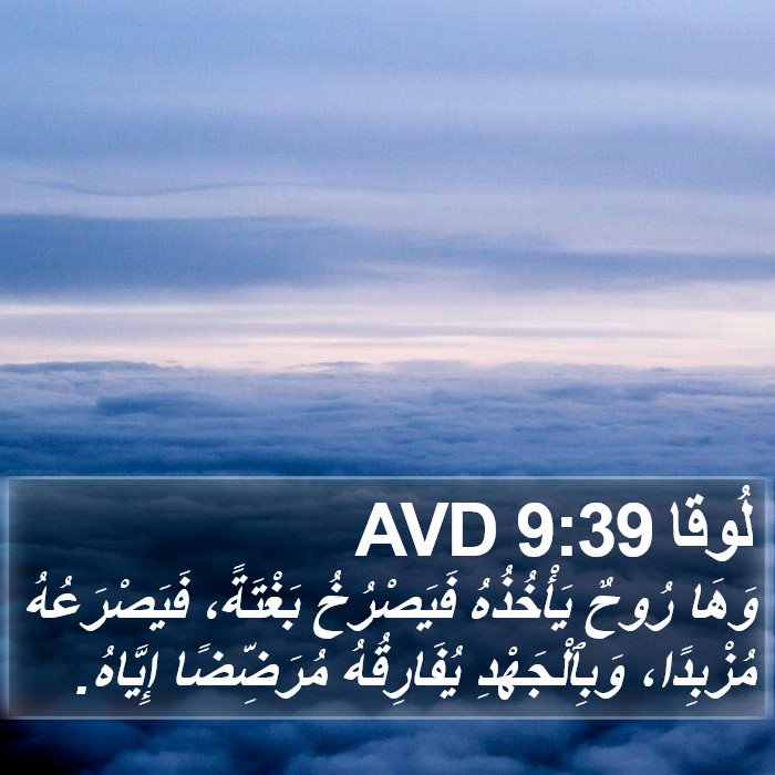 لُوقا 9:39 AVD Bible Study