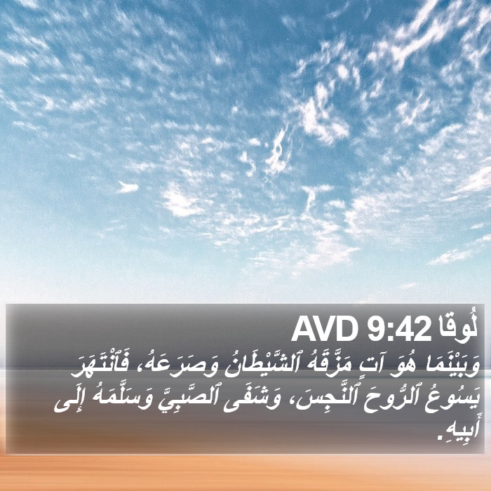 لُوقا 9:42 AVD Bible Study