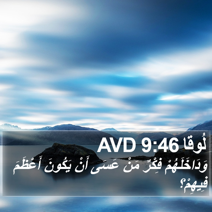 لُوقا 9:46 AVD Bible Study