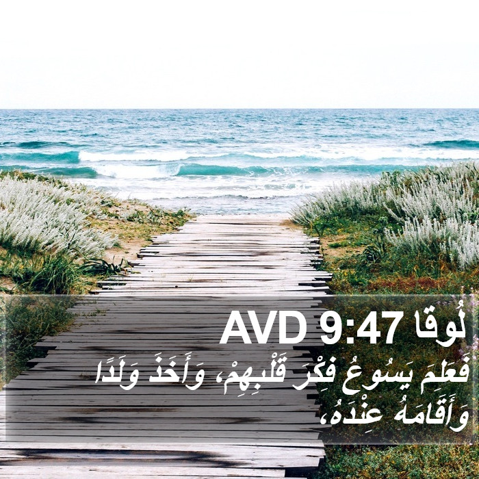 لُوقا 9:47 AVD Bible Study