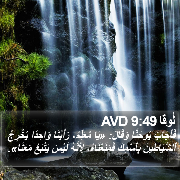لُوقا 9:49 AVD Bible Study