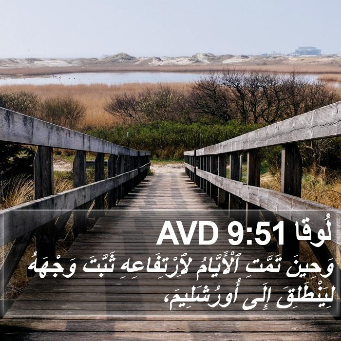 لُوقا 9:51 AVD Bible Study