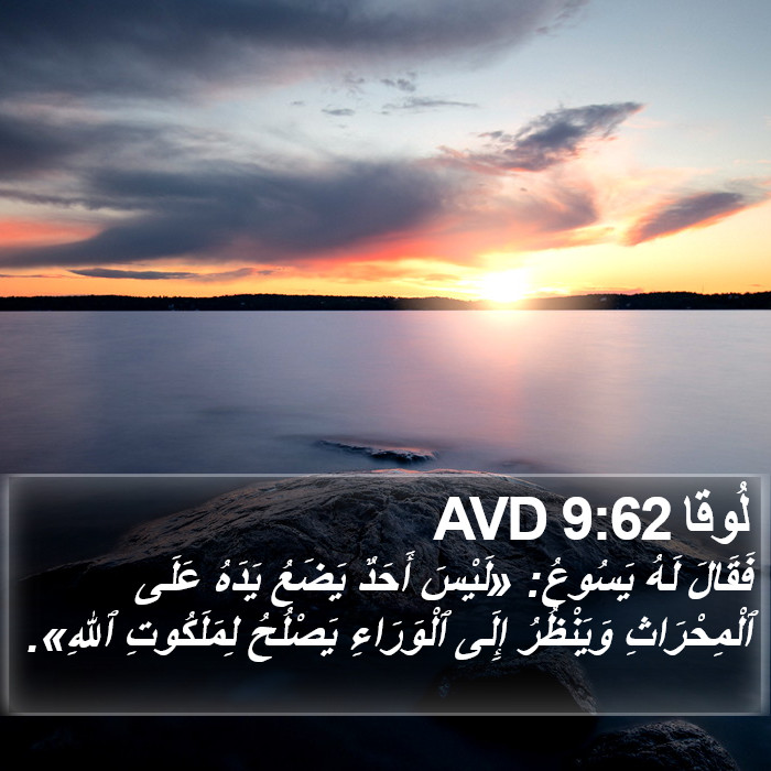 لُوقا 9:62 AVD Bible Study