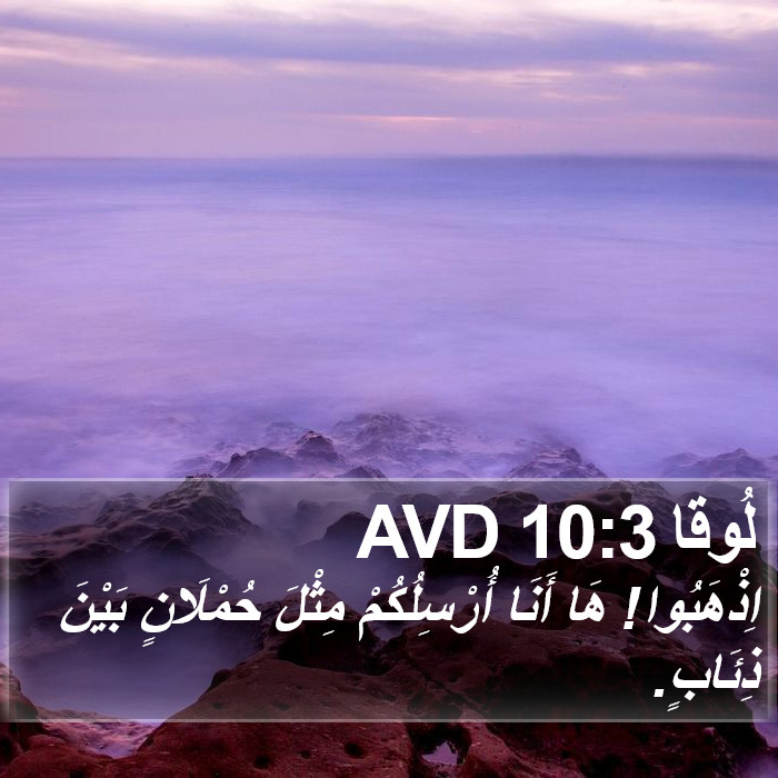 لُوقا 10:3 AVD Bible Study