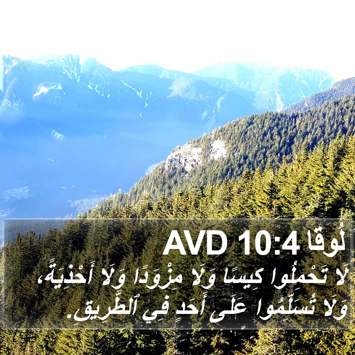 لُوقا 10:4 AVD Bible Study