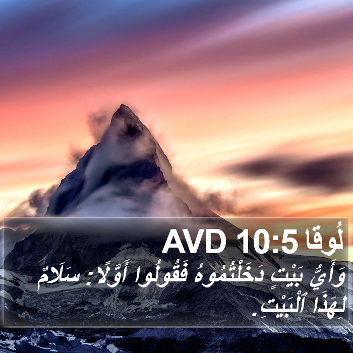لُوقا 10:5 AVD Bible Study