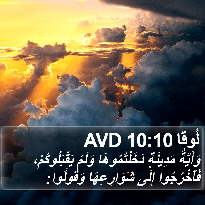 لُوقا 10:10 AVD Bible Study
