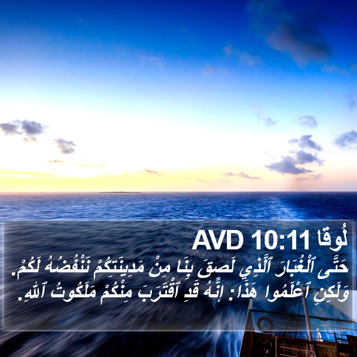 لُوقا 10:11 AVD Bible Study