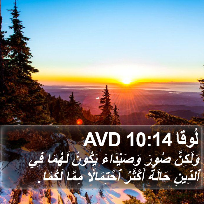لُوقا 10:14 AVD Bible Study
