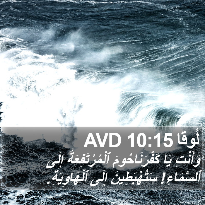 لُوقا 10:15 AVD Bible Study