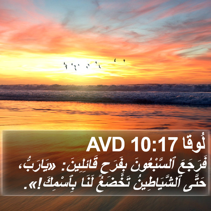 لُوقا 10:17 AVD Bible Study