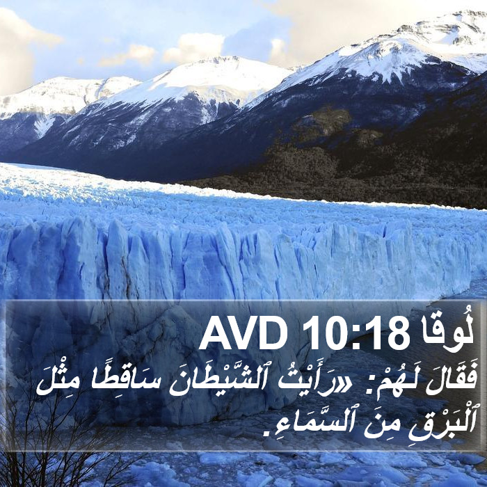 لُوقا 10:18 AVD Bible Study