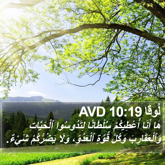 لُوقا 10:19 AVD Bible Study