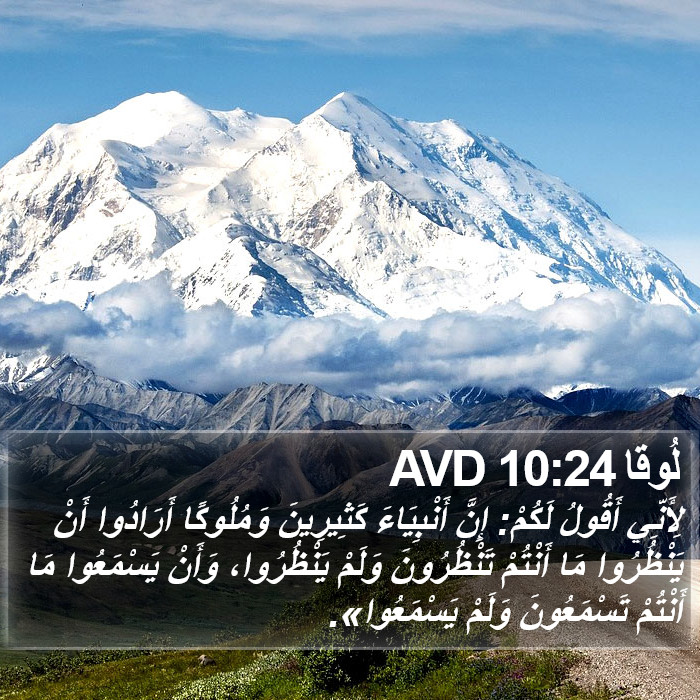 لُوقا 10:24 AVD Bible Study