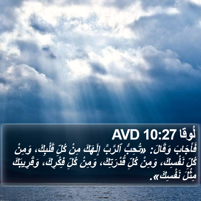 لُوقا 10:27 AVD Bible Study