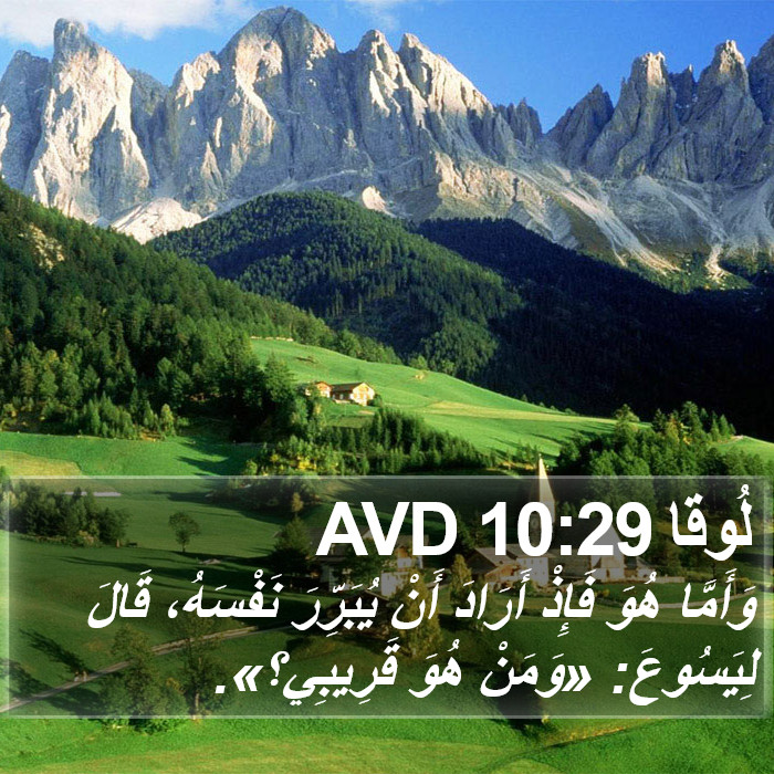 لُوقا 10:29 AVD Bible Study