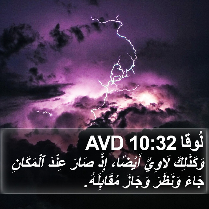 لُوقا 10:32 AVD Bible Study