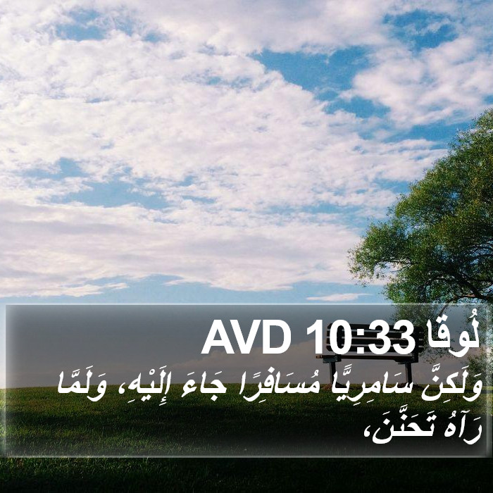 لُوقا 10:33 AVD Bible Study