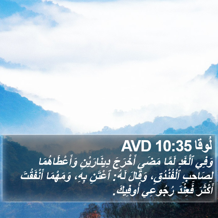 لُوقا 10:35 AVD Bible Study