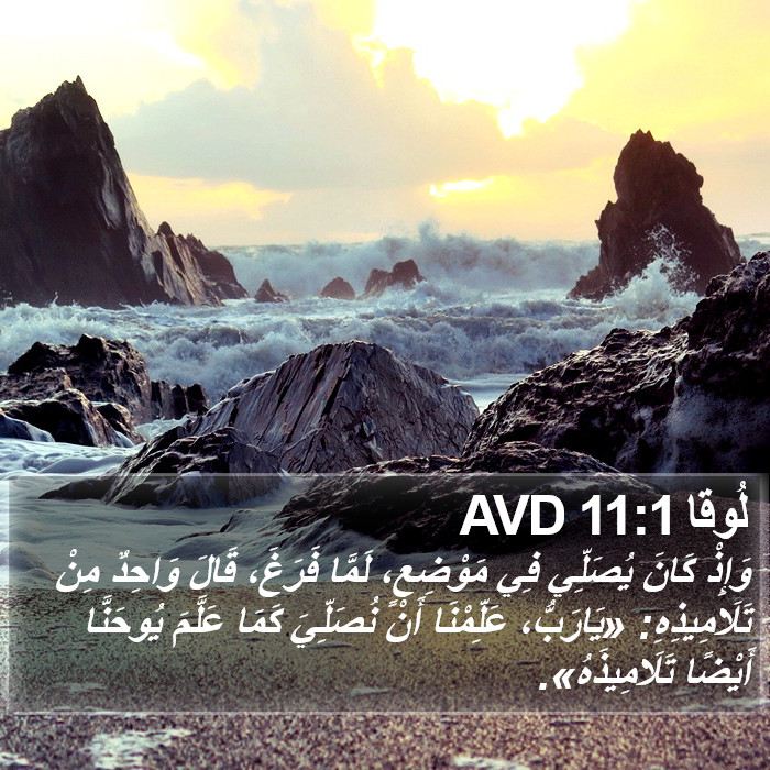 لُوقا 11:1 AVD Bible Study